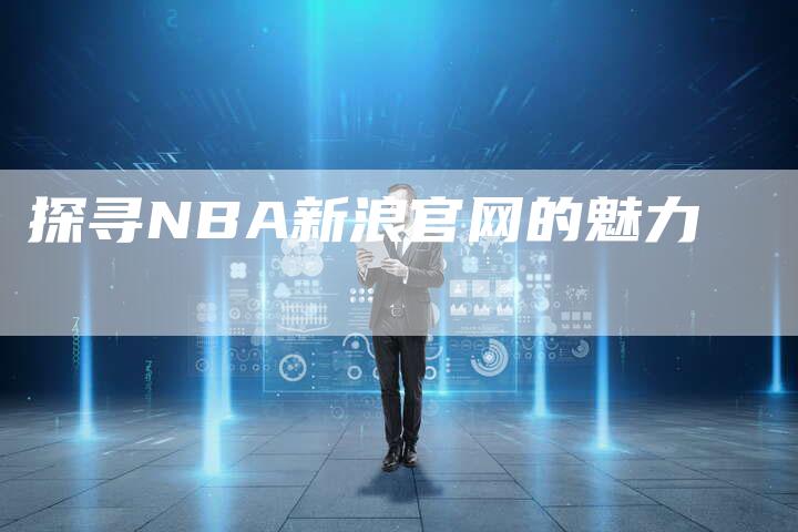 探寻NBA新浪官网的魅力