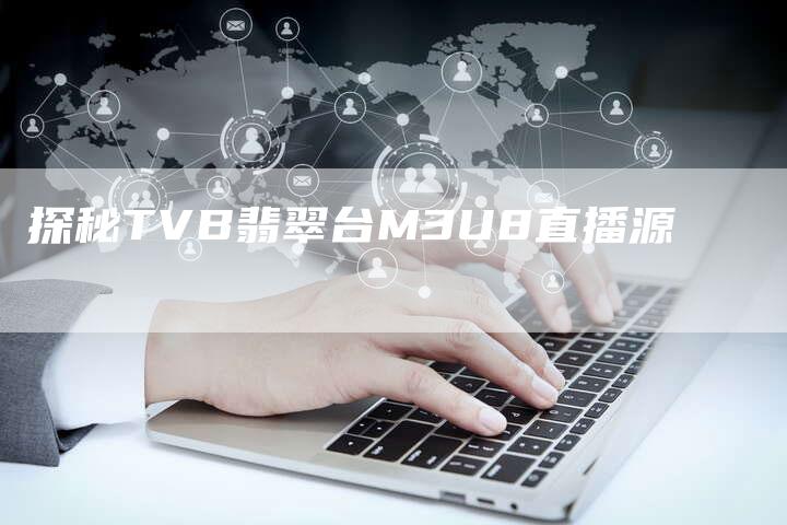 探秘TVB翡翠台M3U8直播源