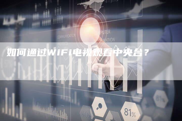 如何通过WiFi电视观看中央台？