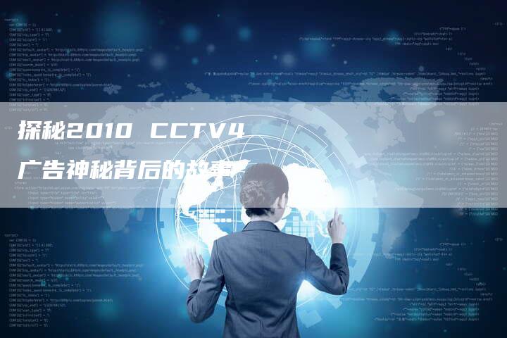 探秘2010 CCTV4广告神秘背后的故事