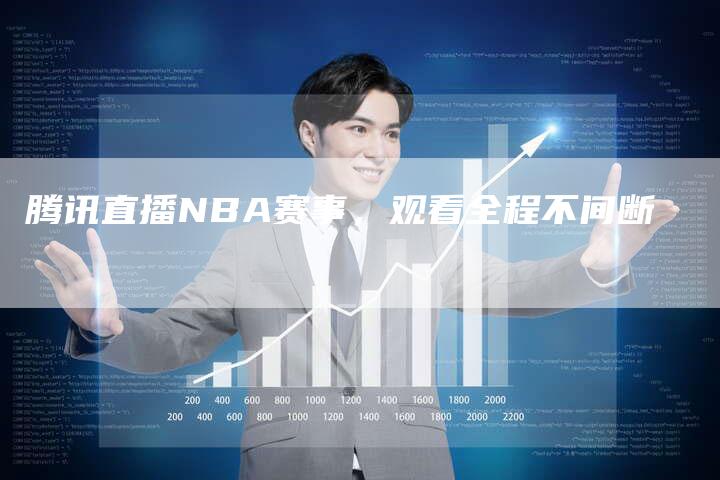 腾讯直播NBA赛事，观看全程不间断