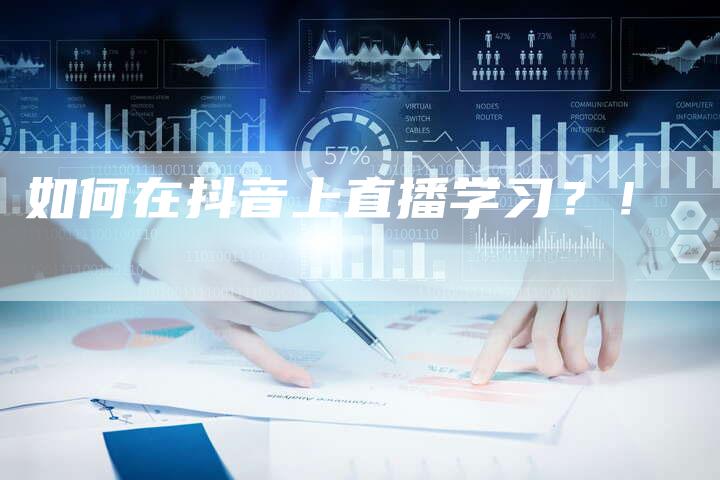 如何在抖音上直播学习？！