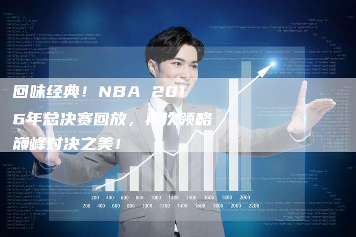 回味经典！NBA 2016年总决赛回放，再次领略巅峰对决之美！