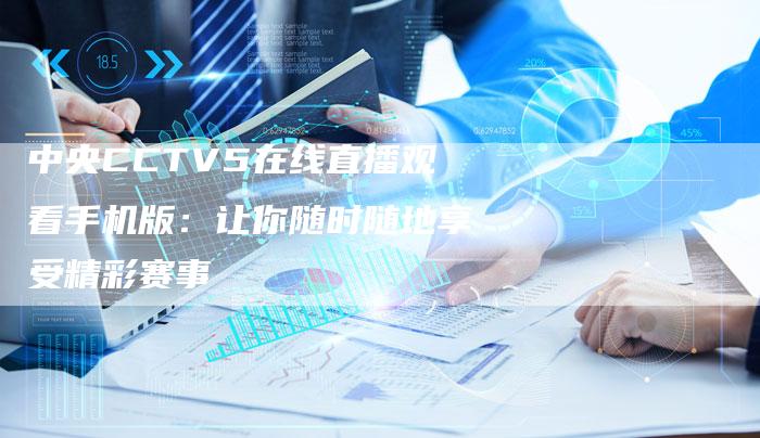 中央CCTV5在线直播观看手机版：让你随时随地享受精彩赛事