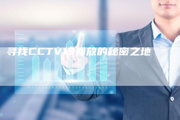 寻找CCTV13回放的秘密之地