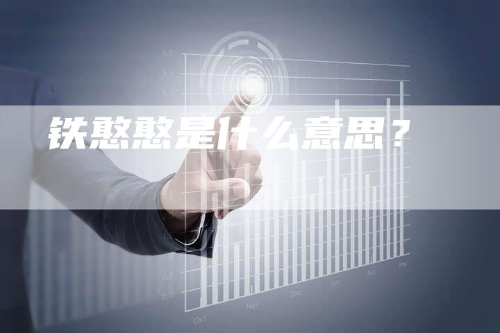 铁憨憨是什么意思？