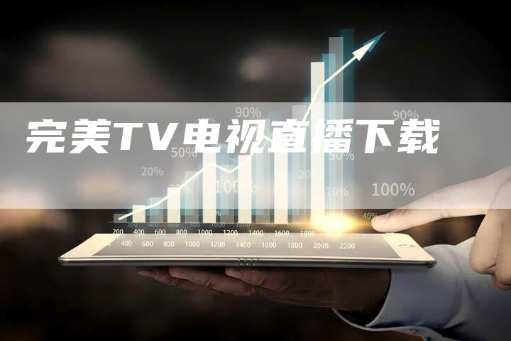 完美TV电视直播下载