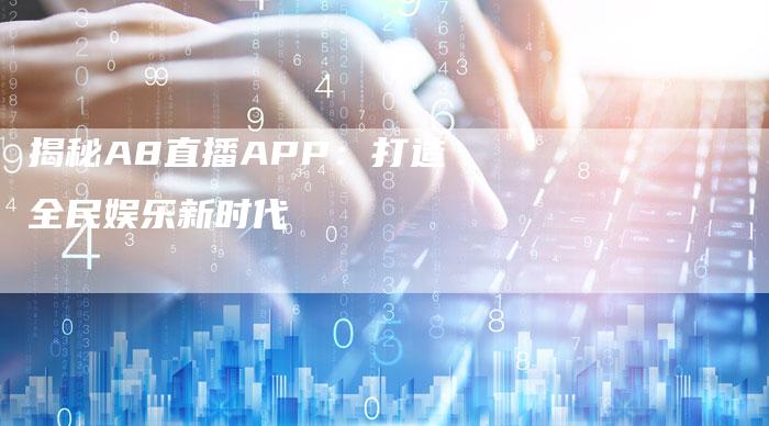 揭秘A8直播APP：打造全民娱乐新时代