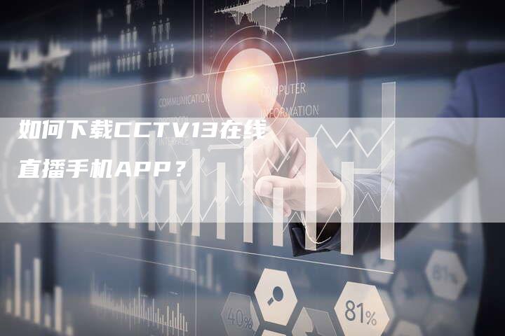 如何下载CCTV13在线直播手机APP？