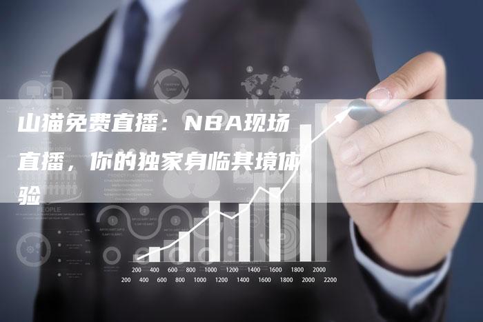 山猫免费直播：NBA现场直播，你的独家身临其境体验