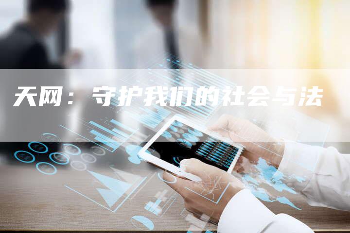 天网：守护我们的社会与法