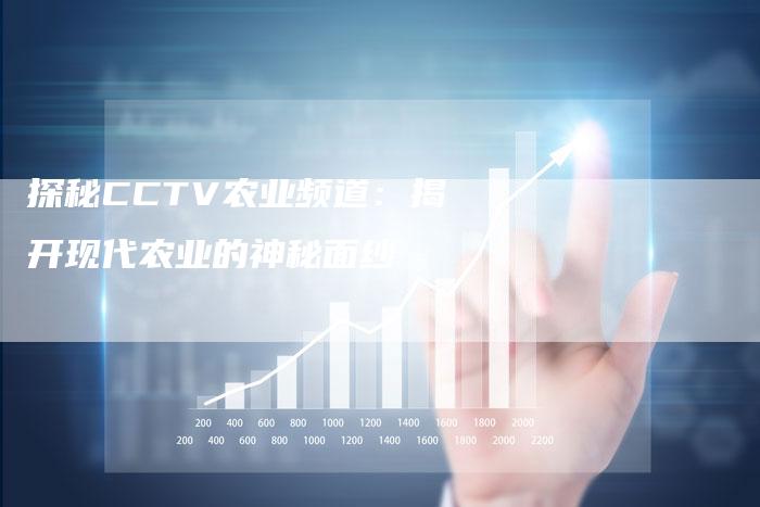 探秘CCTV农业频道：揭开现代农业的神秘面纱