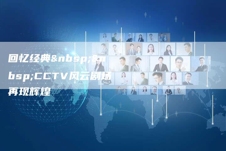 回忆经典  CCTV风云剧场再现辉煌