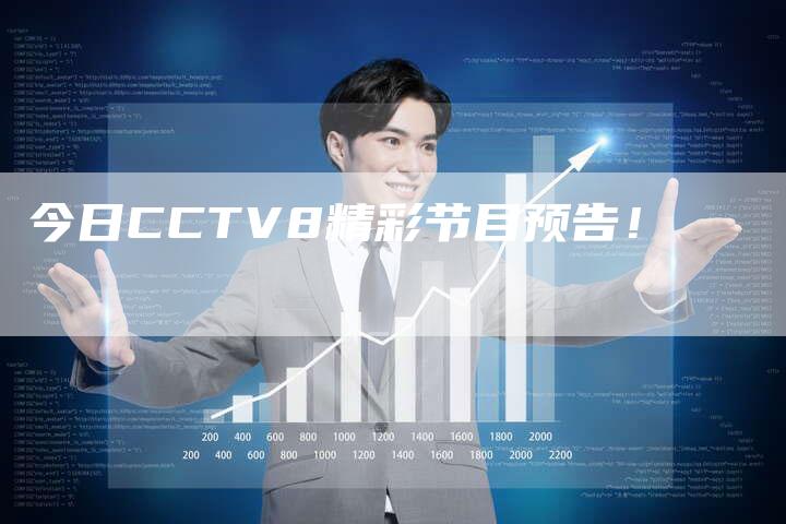 今日CCTV8精彩节目预告！