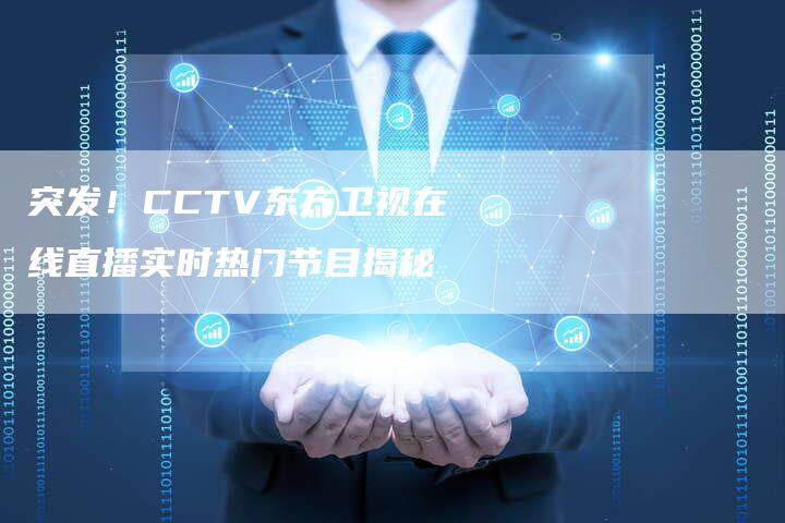 突发！CCTV东方卫视在线直播实时热门节目揭秘