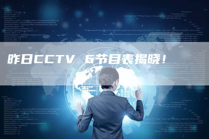 昨日CCTV 6节目表揭晓！