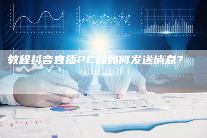 教程抖音直播PC端如何发送消息？