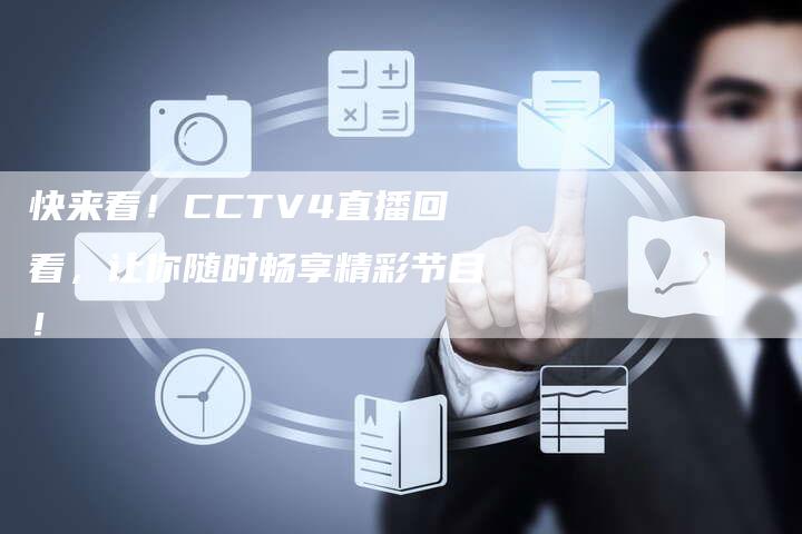 快来看！CCTV4直播回看，让你随时畅享精彩节目！