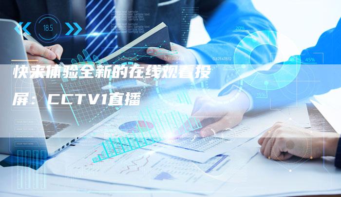 快来体验全新的在线观看投屏：CCTV1直播