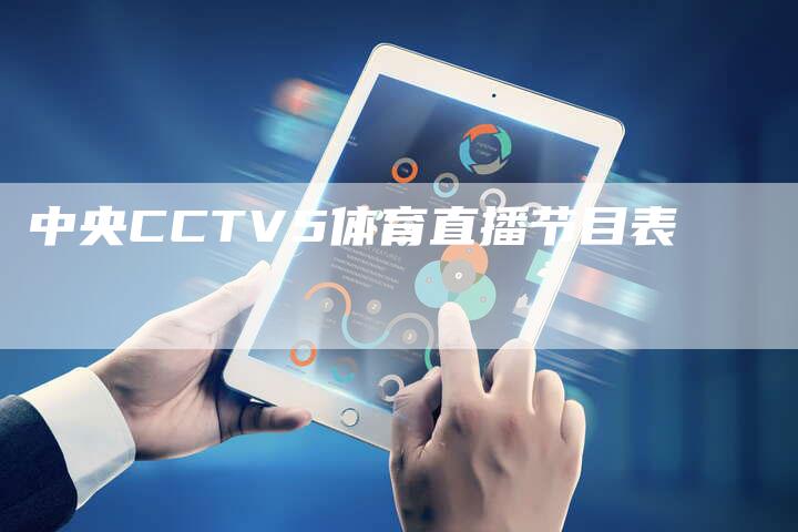 中央CCTV5体育直播节目表