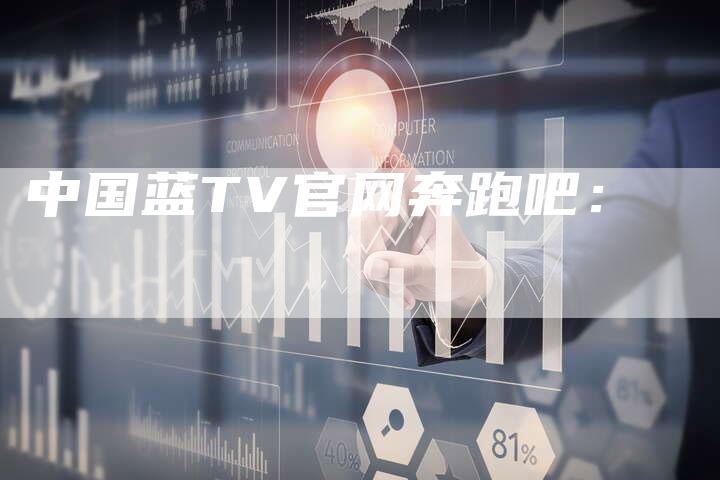 中国蓝TV官网奔跑吧：