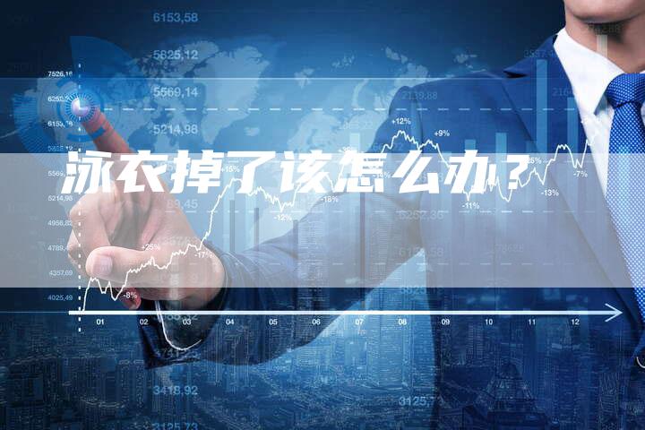 泳衣掉了该怎么办？