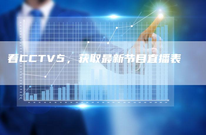 看CCTV5，获取最新节目直播表