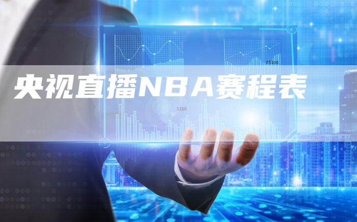 央视直播NBA赛程表