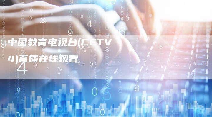 中国教育电视台(CETV4)直播在线观看