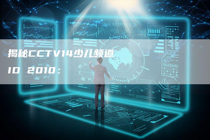 揭秘CCTV14少儿频道ID 2010：