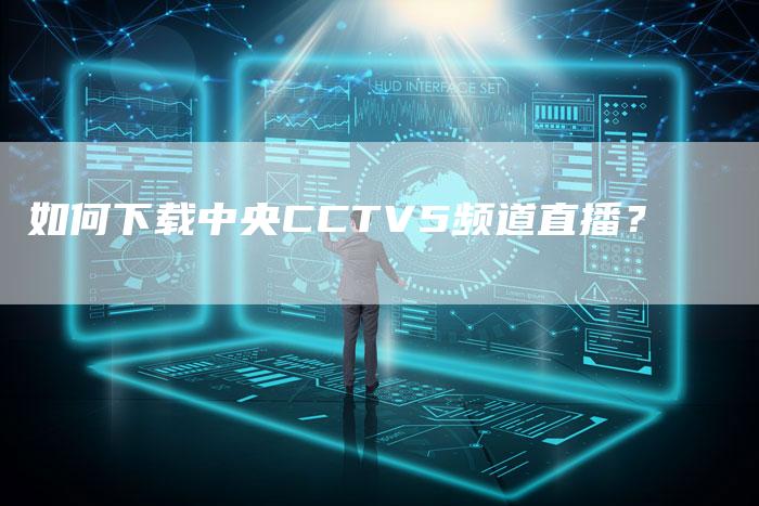 如何下载中央CCTV5频道直播？