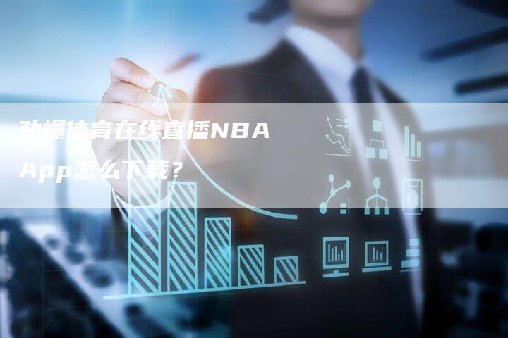 劲爆体育在线直播NBA App怎么下载？