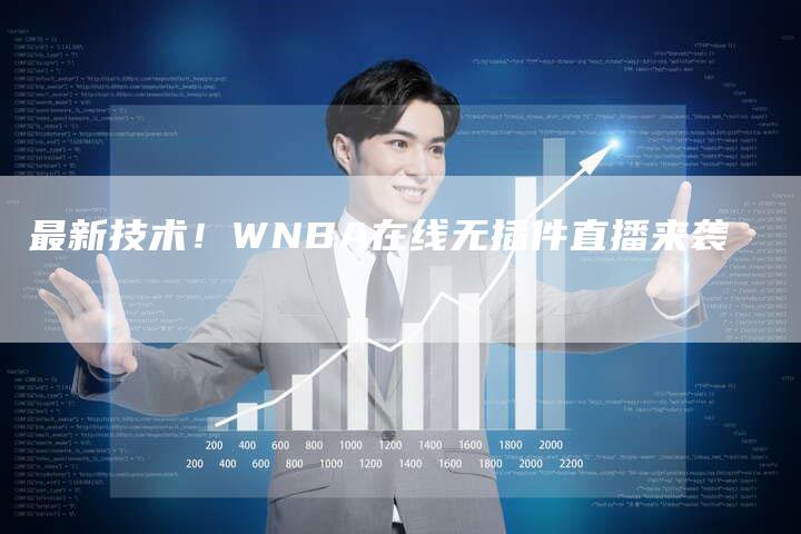 最新技术！WNBA在线无插件直播来袭