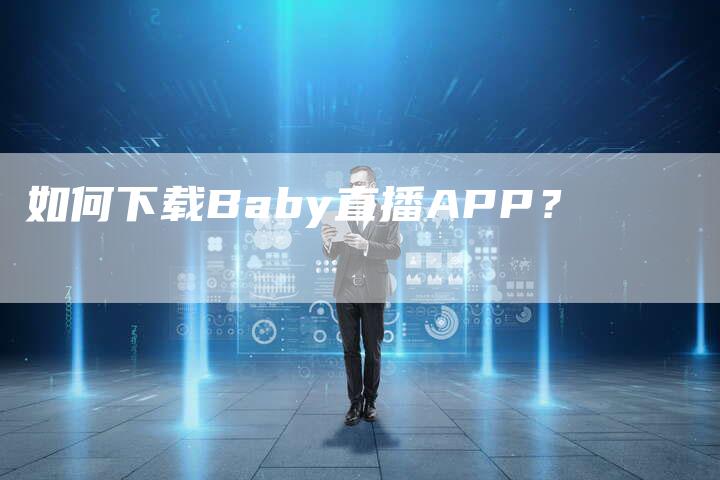 如何下载Baby直播APP？