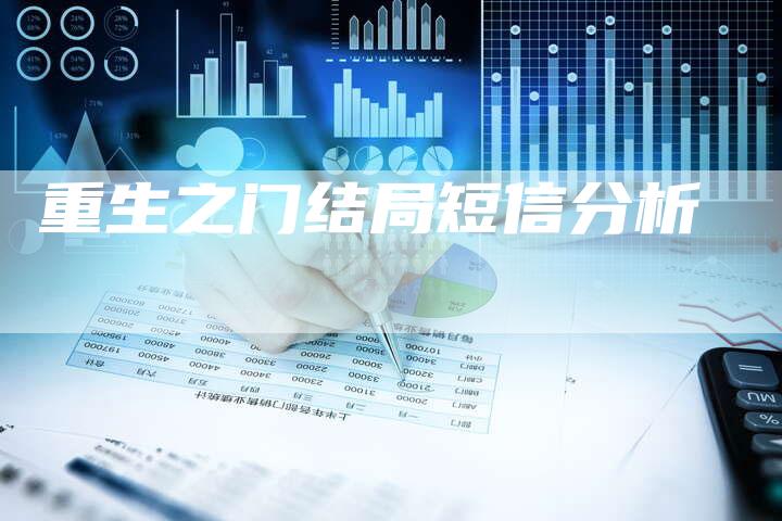 重生之门结局短信分析