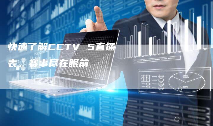 快速了解CCTV 5直播表，赛事尽在眼前