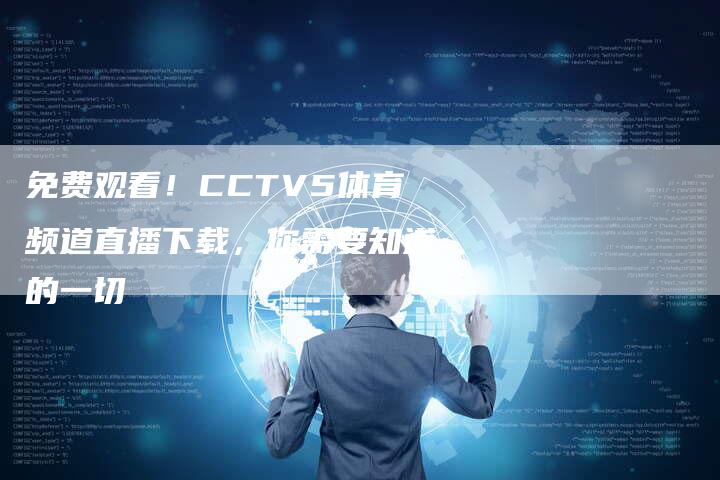 免费观看！CCTV5体育频道直播下载，你需要知道的一切