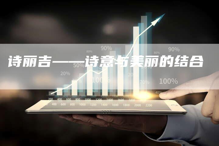 诗丽吉——诗意与美丽的结合