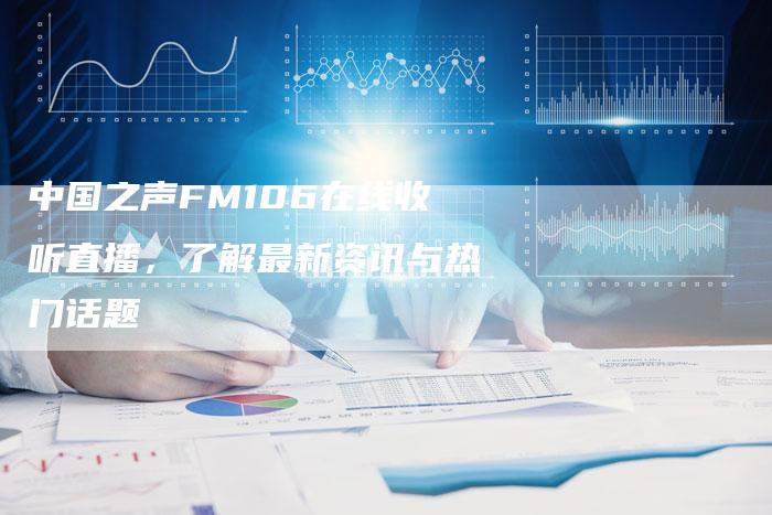 中国之声FM106在线收听直播，了解最新资讯与热门话题