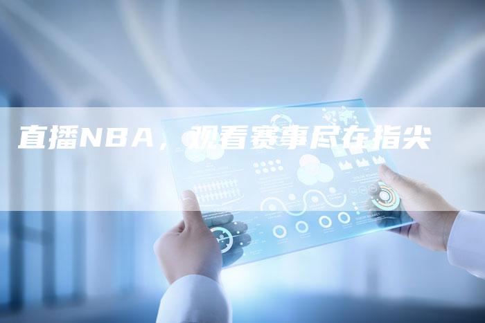 直播NBA，观看赛事尽在指尖