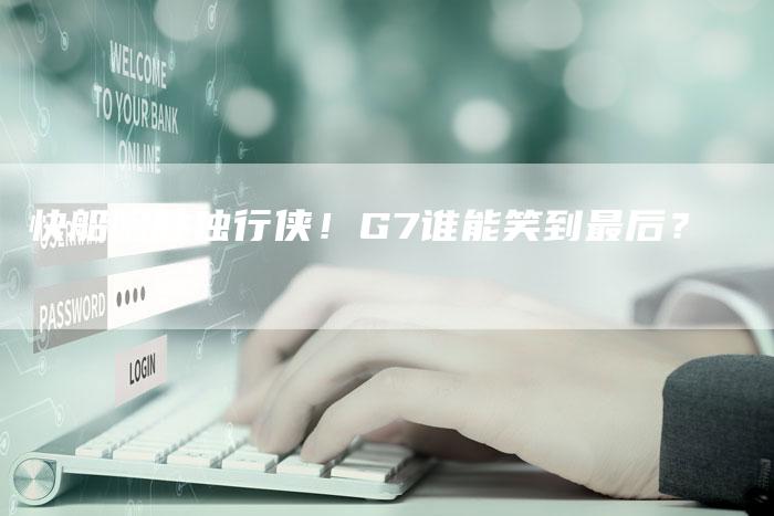 快船险胜独行侠！G7谁能笑到最后？