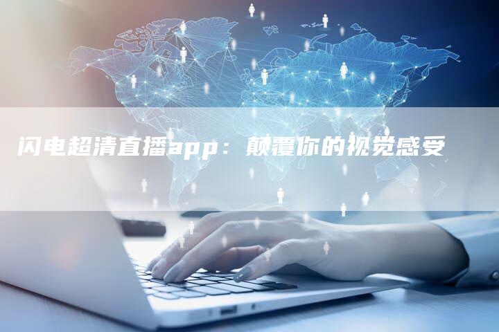 闪电超清直播app：颠覆你的视觉感受