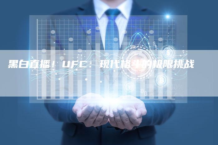 黑白直播！UFC：现代格斗的极限挑战