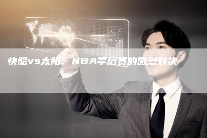 快船vs太阳：NBA季后赛的激烈对决