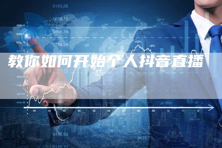 教你如何开始个人抖音直播