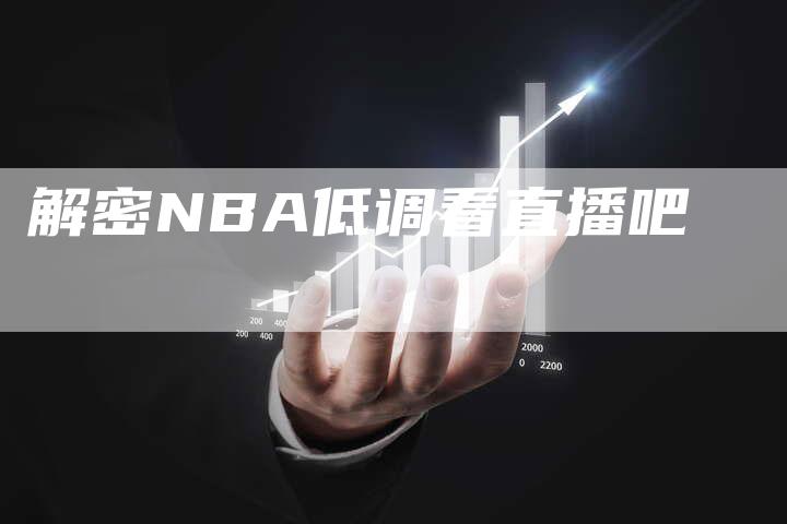 解密NBA低调看直播吧