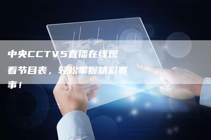 中央CCTV5直播在线观看节目表，轻松掌握精彩赛事！