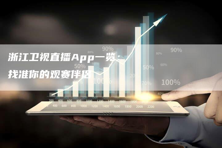 浙江卫视直播App一览：找准你的观赛伴侣