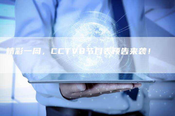 精彩一周，CCTV8节目表预告来袭！