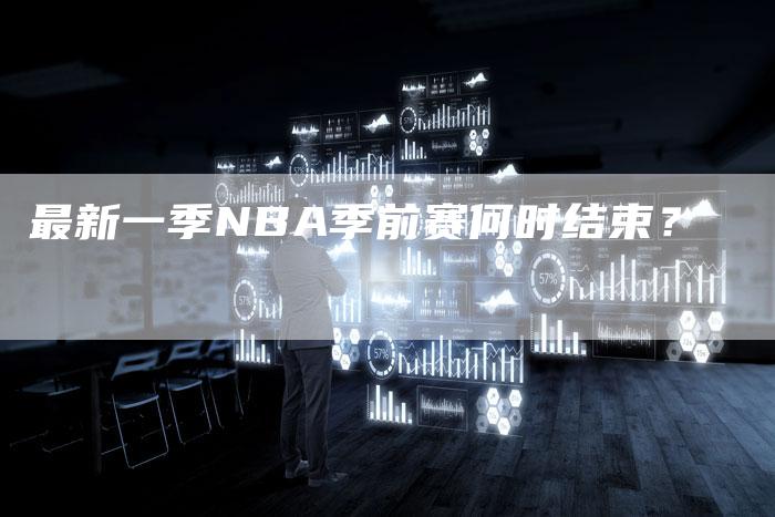 最新一季NBA季前赛何时结束？